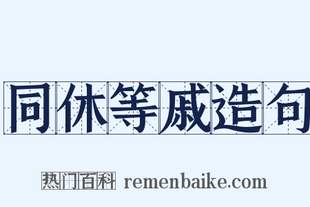 同休等戚造句是什么意思的图片